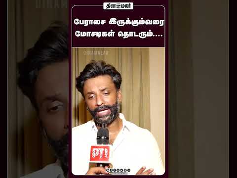 பேராசை இருக்கும்வரை மோசடிகள் தொடரும்.... #VinojPSelvam #TamilNaduPolitics
