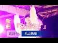 🎵単独Live!【丸山純奈(Sumina Maruyama)】新曲 『恋知らず』(歌詞付)『2025.03.15〜 配信リリース』at横浜赤レンガ倉庫イベント広場2024/10/29