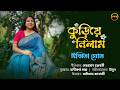 Kuriye Nilam ক ড য ন ল ম Ipsita Ghosh Bani Kantha Saha New Bengali Love Song 2026
