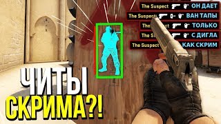 ЧИТЕР С АИМОМ ДАЕТ ВАН ТАПЫ?! - ПАТРУЛЬ CS:GO