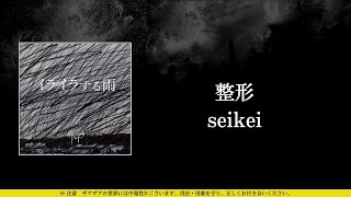 ザアザア (xaa xaa) - 整形 (seikei) ⦗Kanji•Romaji•SubEspañol