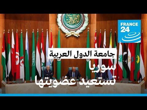 سوريا تعود لجامعة الدول العربية بعد أكثر من 11 عاما على تعليق عضويتها