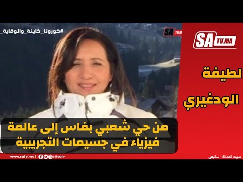لطيفة الودغيري من حي شعبي بفاس إلى عالمة فيزياء في جسيمات التجريبية