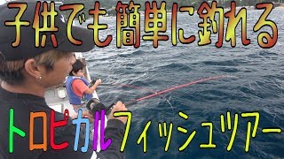 トロピカルフィッシュを釣りまくれ！！