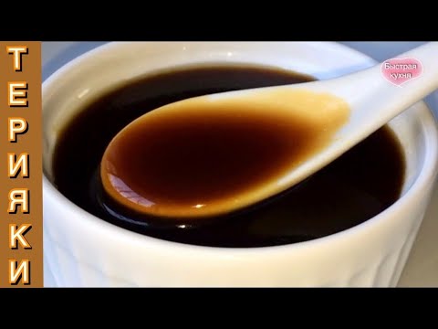 Популярный японский Соус ТЕРИЯКИ.