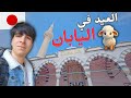 عيد الأضحى في طوكيو | أجواء العيد وسط المسلمين في اليابان 🕌جزائري في اليابان 🇯🇵🇩🇿