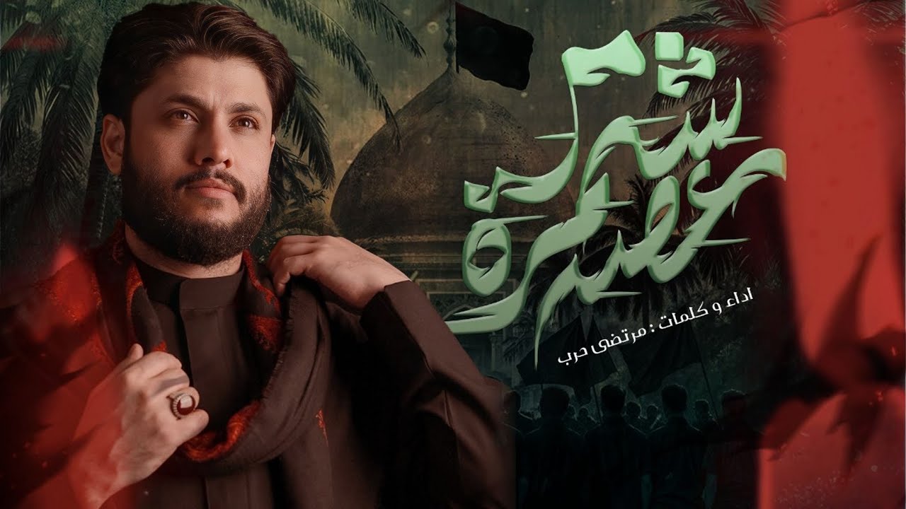 مرتضى حرب || شمرة عصا || للمشايه 1446 هجري