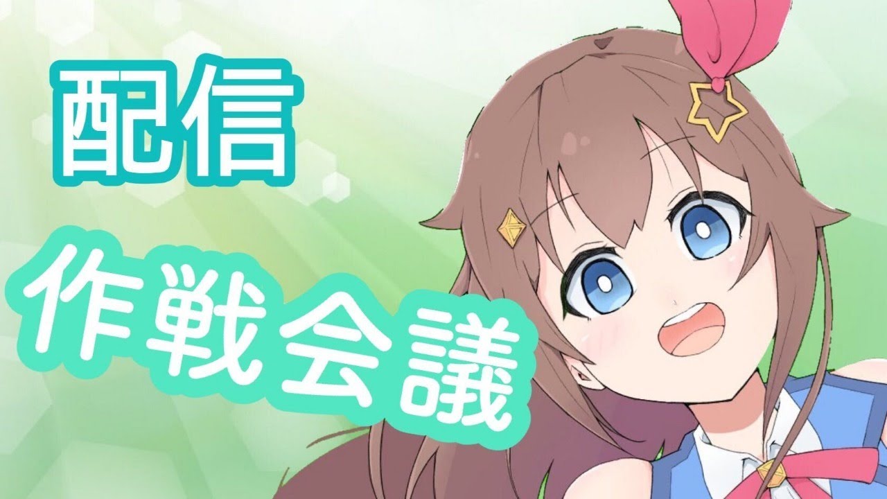 【みんなで作戦会議】面白い企画考えてみたいのそら【#ときのそら生放送】