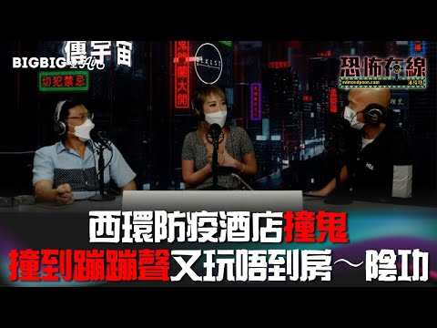 西環防疫酒店撞鬼撞到蹦蹦聲又玩唔到房～陰功 (嘉賓: 復康力量主席：葉堪溪先生,林雅詩小姐)〈恐怖在線〉第3594集 2022-08-12