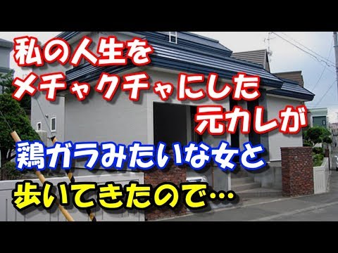 【修羅場】 私の人生をメチャクチャにした元カレが 鶏ガラみたいな女と歩いてきたので… スカッと修羅場ラバンダ