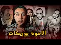 الإخوة بوريكات القصة الأكثر غموض في عهد الملك الحسن الثاني كانو يتاجرون بأموال الملك 