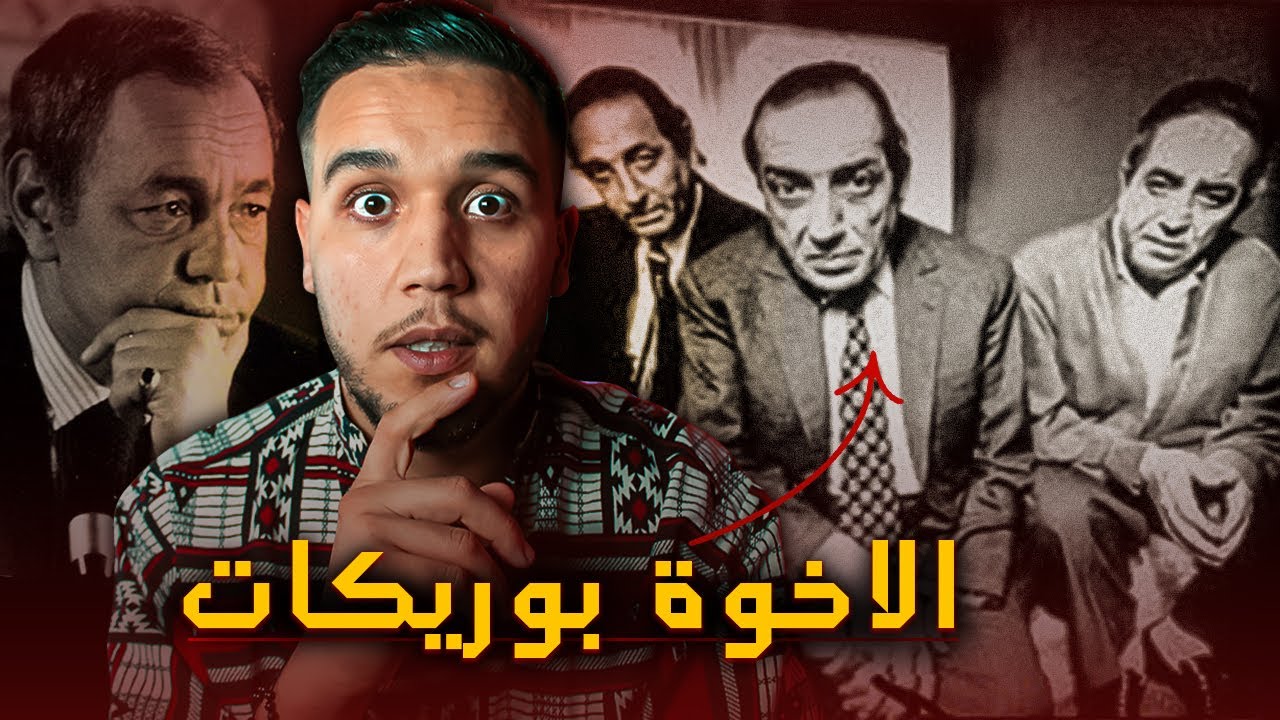 الإخوة بوريكات .. القصة الأكثر غموض في عهد الملك الحسن الثاني،كانو يتاجرون بأموال الملك؟