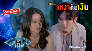 OFFICIAL : ฟ้ามีตา ตอน...เหงากับเงิน