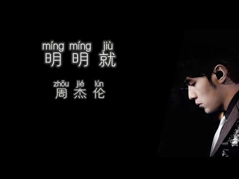 《明明就》 周杰伦 【高音质歌词版】