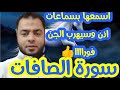 سورة الصافات مكررة لزجر وطرد كل الشياطين والمردة |. الراقي الشرعي الشيخ احمد حسين