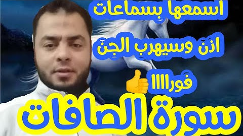 سورة الصافات مكررة لزجر وطرد كل الشياطين والمردة |. الراقي الشرعي الشيخ احمد حسين