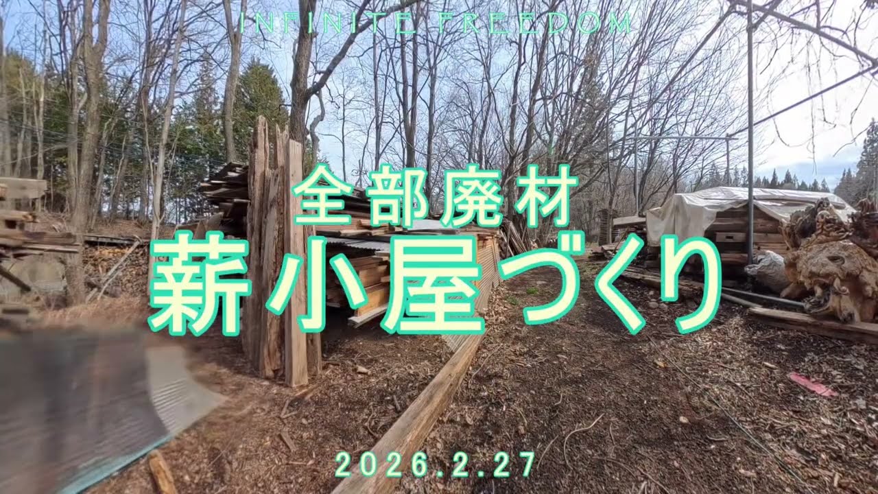 廃材のみで薪小屋づくり②