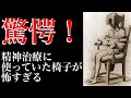 【都市伝説】昔の精神治療に使っていた椅子が怖すぎる