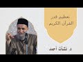 تعظيم قدر القرآن الكريم التدبر في القرآن 1 الدكتور نشأت أحمد معجزات اكسبلور المصحف المصحف 