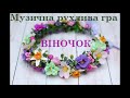 Музична рухлива гра "ВІНОЧОК" для дітей старшого дошкільного віку. Свято весни.