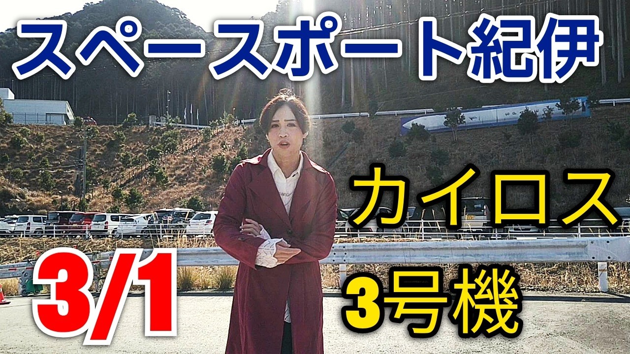 “成功よりも大切なことがある”カイロスロケットはここから打ち上げられる!!スペースポート紀伊より3号機への熱い想い。20分前に打ち上げ中止 #カイロスロケット #スペースポート紀伊 #スペースワン