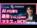 【Manus×MCP】AIが“相談相手”から“相棒”へ。ついに作業まで任せられる時代が来た!