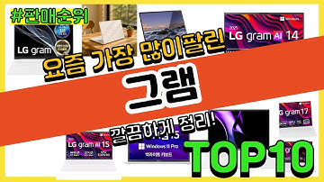 그램 추천 판매순위 Top10 || 가격 평점 후기 비교