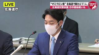 🔔LIVE… コロナ「オミクロン株」北海道で新たに11人…北海道対策会議　生配信