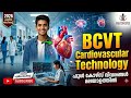 BCVT Cardiovascular technology course details in malayalam എന്താണ് cardiovascular technology #Bcvt