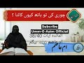 چوری کی تو ہاتھ کیوں کاٹنا ام عاصم زرینہ بیگم ترجمہ و تفسیر سورہ المائدہ 38 40