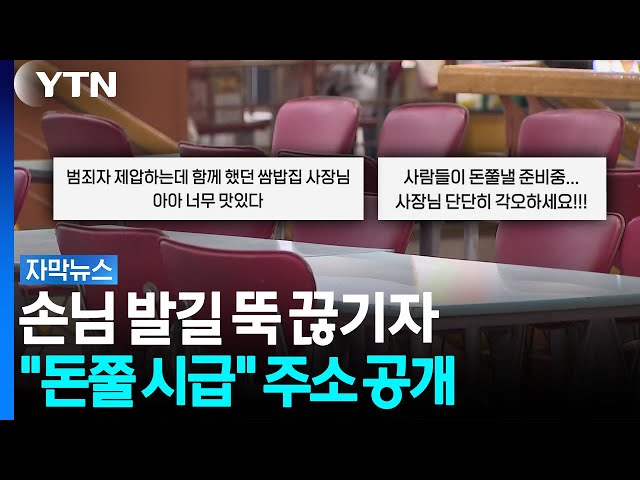 흉기 난동범 제압한 상인들에게 "돈쭐 시급" [자막뉴스] / YTN