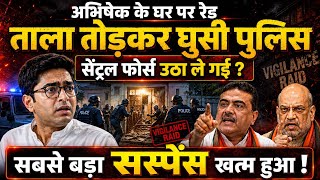 अभिषेक के घर पर रेड, ताला तोड़कर घुसी पुलिस, सेंट्रल फोर्स उठा ले गई ? सबसे बड़ा सस्पेंस खत्म हुआ ! 