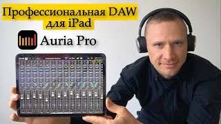 iPad + Auria Pro -  профессиональная студия звукозаписи. Обзор DAW. Сведение на iPad. Звукорежиссёр.