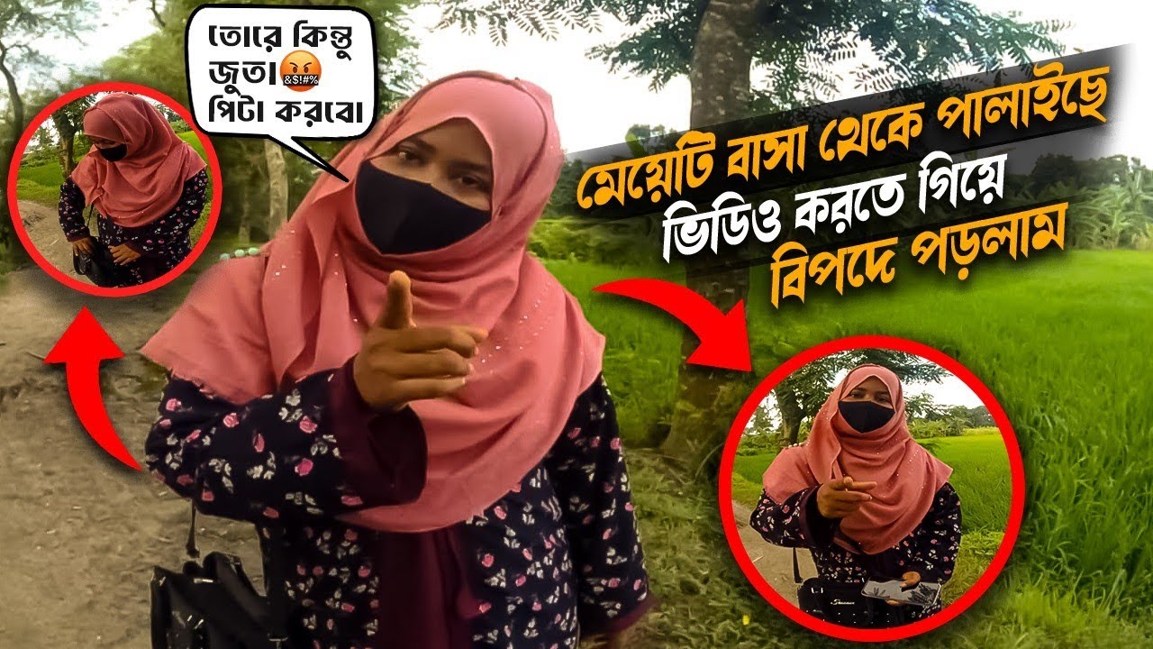 Free Motion মেয়েটি বাসা থেকে পালাচ্ছিল ভিডিও করতে গিয়ে বি'প'দে পড়লাম তোরে কিন্তু জুতা পি'টা করবো
