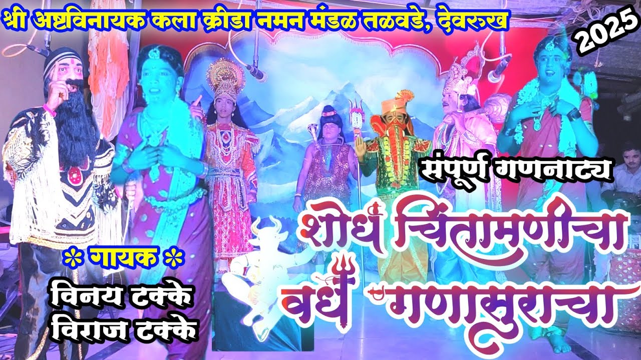 श्री अष्टविनायक कला क्रीडा नमन मंडळ तळवडे,देवरुख | संपूर्ण गणनाट्य शोध चिंतामणीचा | full naman 2025