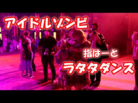 USJ ホラーナイト2021 指ハートが可愛いアイドルゾンビのラタタダンスがキレッキレ ユニバのハロウィン Universal Studios Japan Halloween Horror Night