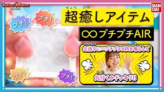 【バンダイ公式】真剣な会議中に「∞プチプチAIR」でプチプチしてたらバレるのか！令和にリニューアルして登場した「∞プチプチAIR」で究極のプチプチ体験！【バンマニ!】