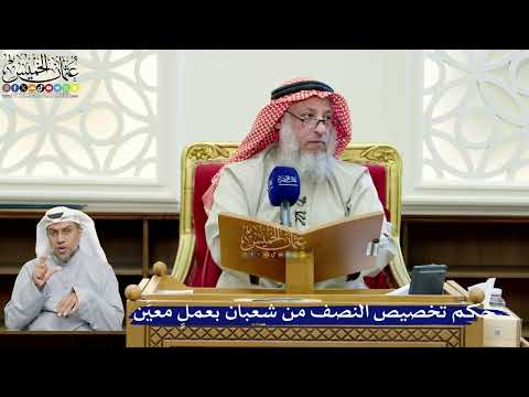264- حكم تخصيص النصف من شعبان بعملٍ معيَّن - عثمان الخميس