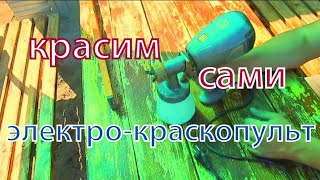 Краскопульт электрический. Как правильно красить!(В этом видео поделюсь своим опытом покраски электрическим краскопультом. Лето пора многое покрасить во..., 2016-04-27T04:20:19.000Z)