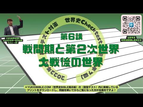 【受験生＆世界史学び直し】２学期第６回：共通テスト世界史単元別実力Test 第６講：戦間期と第２次世界大戦前後の世界☆ 解答解説・ポイント講義〈2022年度版〉＆教養（基礎＆教養）