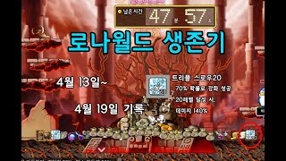 메이플 로나월드 살아남기(Feat. 트스20)