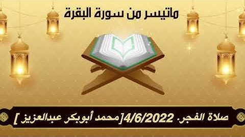 صلاة الفجر. ماتيسر من سورة البقرة. محمد أبوبكر عبدالعزيز