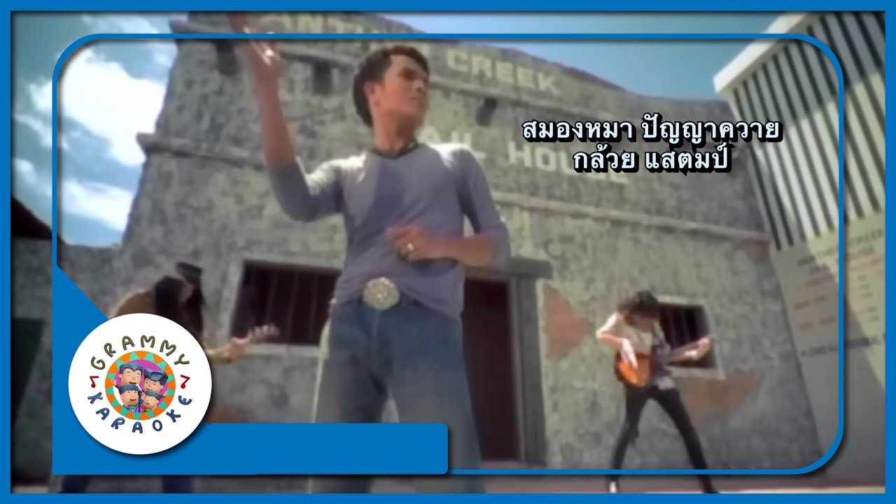 คาราโอเกะ สมองหมาปัญญาควาย - กล้วย แสตมป์
