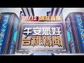 2026.08.12午間大頭條：妻到摩鐵門口埋伏 「找老公」攔車慘被拖行【台視午間新聞】