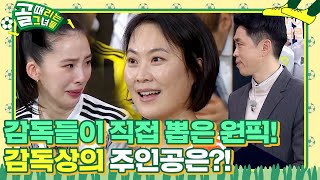 [비하인드/SUB] 골 때리는 그녀들 감독들이 직접 뽑은 선수에게 수여하는 감독상의 주인공은?! #골때리는그녀들 #ShootingStars #SBSenter