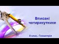 Урок №8. Вписані чотирикутники (8 клас. Геометрія)