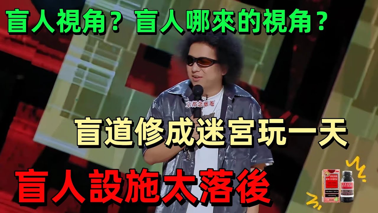 【喜劇之王單口季1】黑燈總決賽封神！狂吐槽盲道閉環 + 點字形同虛設，忘詞上演聾盲互罵，全場笑到直不起腰 #脫口秀 #黑燈 #喜劇之王