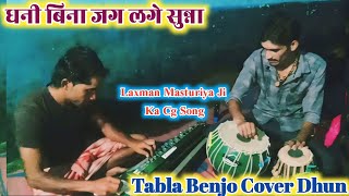 धनी बिना जग लगे सुनना || लक्ष्मण मस्तुरिया जी Cg Song || Dhani Bina Jag || Tabla Benjo Cover Dhun