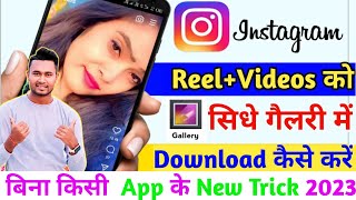 Instagram video Download kaise kare without any App 2022 | How to Download Instagram video 2022.