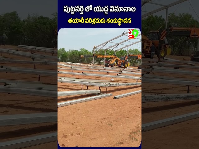 పుట్టపర్తి లో యుద్ధ విమానాల తయారీ పరిశ్రమకు శంకుస్థాపన #dharmavaram